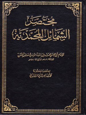 cover image of مختصر الشمائل المحمدية